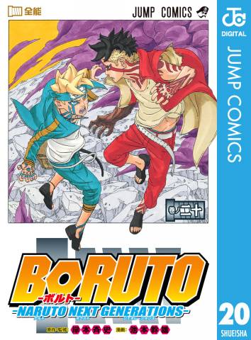 [岸本斉史×池本幹雄×小太刀右京] BORUTO -NARUTO NEXT GENERATIONS- 第01-20巻