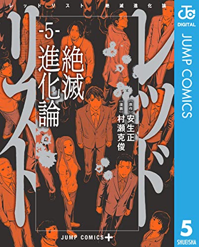 [安生正×村瀬克俊] レッドリスト 絶滅進化論 全05巻