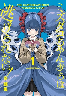 [眼亀] ミズダコちゃんからは逃げられない！ 第01巻