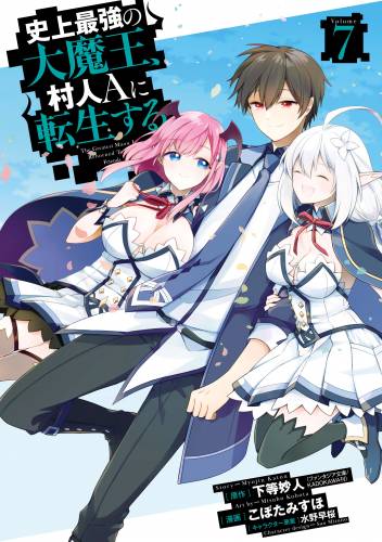 [下等妙人×こぼたみすほ] 史上最強の大魔王、 村人Aに転生する 第01-07巻