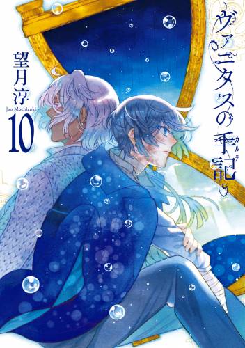 [望月淳] ヴァニタスの手記 第01-11巻