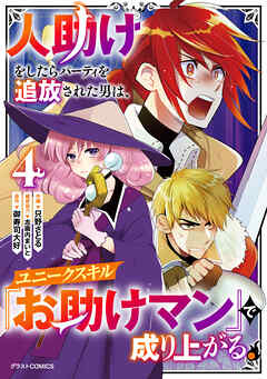 [只野さとる×御寿司大好] 人助けをしたらパーティを追放された男は、ユニークスキル『お助けマン』で成り上がる。 第01-04巻