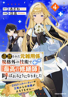 [日高×あざね] 追放された元雑用係、規格外の技術で「最高の修繕師」と呼ばれるようになりました～SSSランクパーティーや王族からの依頼が止まりません～ 第01-04巻