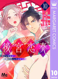 [蓮えみこ×あまおう紅] 後宮恋奏　太子が宮女と略奪婚にいたるまで 第01-02巻