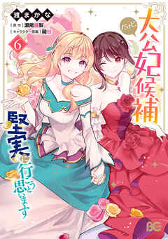 [渡まかな×瀬尾優梨] 大公妃候補だけど、堅実に行こうと思います 第01-06巻