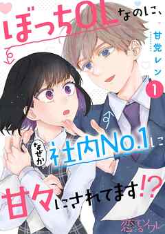 [甘党レン] ぼっちOLなのに、なぜか社内No.1に甘々にされてます!?  第01巻