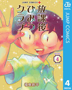 [福島鉄平] 放課後ひみつクラブ 第01-05巻