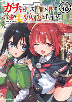 [晴野しゅー×ちんくるり] ガチャを回して仲間を増やす 最強の美少女軍団を作り上げろ THE COMIC 第01-10巻