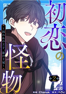 初恋の怪物～囚われの王子、影の王冠～ 第01-05巻