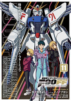 rawmanga機動戦士ガンダムF90FF raw 第11巻