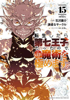 [謙虚なサークル×石沢庸介] 転生したら第七王子だったので、気ままに魔術を極めます 第01-15巻