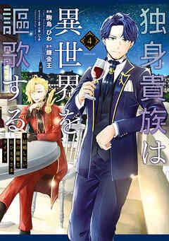 [錬金王×駒鳥ひわ] 独身貴族は異世界を謳歌する ～結婚しない男の優雅なおひとりさまライフ～ 第01-04巻