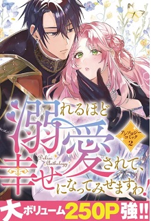 溺れるほど愛されて、幸せになってみせますわ！アンソロジーコミック 第01-05巻