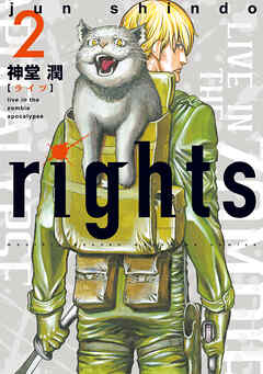 [神堂潤] rights 第01-02巻