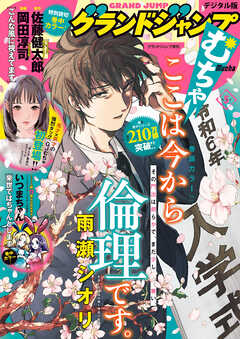 グランドジャンプ むちゃ 2024年01-05月号