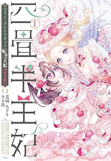 四畳半王妃I ～マリー・アントワネット 転生王妃のやり直し～ 第01-02巻