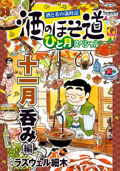 [ラズウェル細木] 酒のほそ道 ひと月スペシャル 十一月呑み編 第01巻