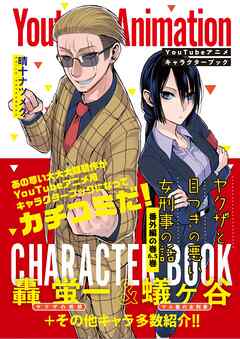 [晴十ナツメグ] ヤクザと目つきの悪い女刑事の話～番外編！の巻～ 第01-06.5巻