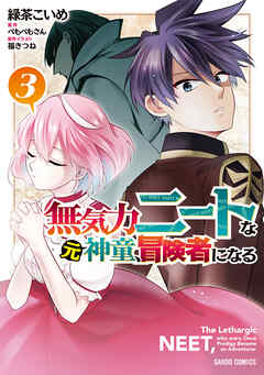 [緑茶こいめ×ぺもぺもさん] 無気力ニートな元神童、冒険者になる 第01-03巻