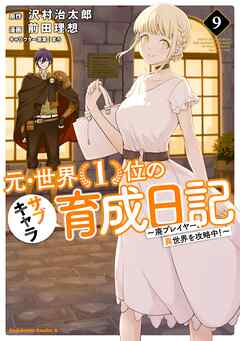 rawmanga元・世界１位のサブキャラ育成日記 ～廃プレイヤー、異世界を攻略中！～ raw 第01-09巻