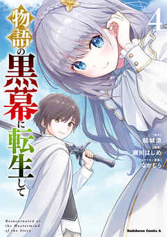 [瀬川はじめ×結城涼] 物語の黒幕に転生して 第01-04巻