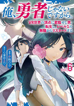 [心音ゆるり×伊咲ウタ] 俺、勇者じゃないですから。 第01-06巻