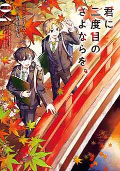 [タナカトモ×蛸川蛸丸] 君に二度目のさよならを。 第01-04巻