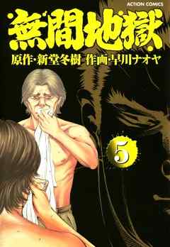 [新堂冬樹×早川ナオヤ] 無間地獄 第01-05巻