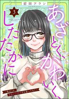 [前田アラン] あざとく、かわいく、したたかに ～私のこと、かわいいだけだと思ってた？～ 第01-03巻