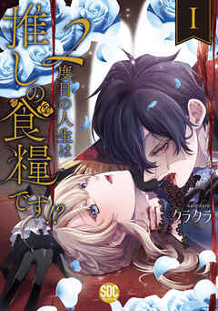 [クラクラ] 2度目の人生は推しの食糧です！？ 第01巻