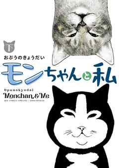 [おぷうのきょうだい] モンちゃんと私 上 第01-02巻