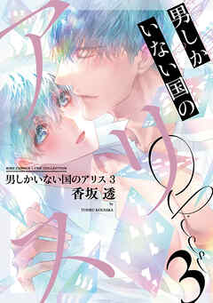 [香坂透] 男しかいない国のアリス 第01-03巻