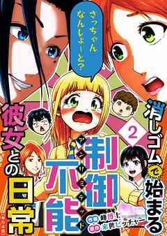 [峰博士×来世ピッチャー] 消しゴムで始まる制御不能彼女との日常－さっちゃんなんしよ～と？～ 単行本版 第01-02巻