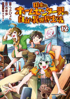 [うさぴょん×古来歩] 田舎のホームセンター男の自由な異世界生活 第01-12巻