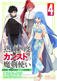 [弾正よしかげ×あけちともあき] 熟練度カンストの魔剣使い 第01-04巻