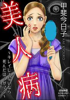 [甲斐今日子] 美人病 ～キレイじゃないなら死んだほうがマシ～