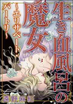 [遠野麻紀] 生き血風呂の魔女 ～エリザベート・バートリ～