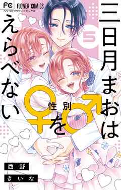 [西野きいな] 三日月まおは♂♀をえらべない 第01-05巻