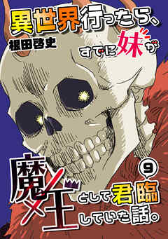 [根田啓史] 異世界行ったら、すでに妹が魔王として君臨していた話。 第01-09巻