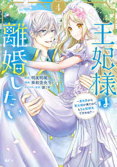 [亜和美央斗×明夜明琉] 王妃様は離婚したい 第01-04巻