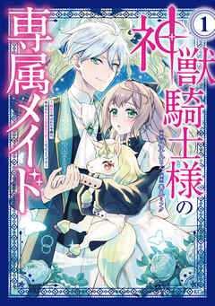 [善丸ミフク×柚子れもん] 神獣騎士様の専属メイド～無能と呼ばれた令嬢は、本当は希少な聖属性の使い手だったようです～ 第01巻