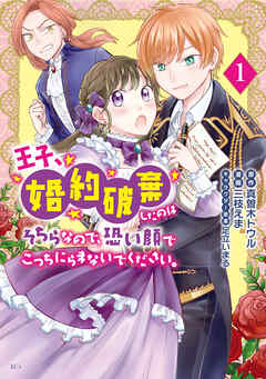 王子、婚約破棄したのはそちらなので、恐い顔でこっちにらまないでください。 第01巻