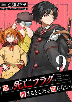 [泉×乙須ミツヤ] 俺の死亡フラグが留まるところを知らない 第01-09巻