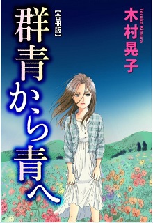 [木村晃子] 群青から青へ 合冊版