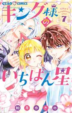 [如月ゆきの] キング様のいちばん星 第01-07巻