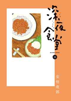 [安倍夜郎] 深夜食堂 第01-28巻