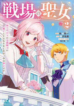 戦場の聖女 ～妹の代わりに公爵騎士に嫁ぐことになりましたが、今は幸せです～ 第01-02巻