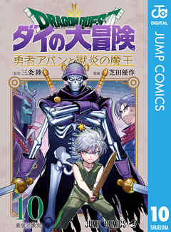 rawmangaドラゴンクエスト ダイの大冒険 勇者アバンと獄炎の魔王 raw 第01-10巻