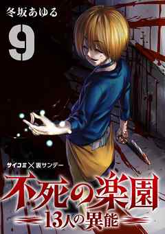 [冬坂あゆる] 不死の楽園 －13人の異能－ 第01-09巻