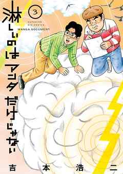 [吉本浩二] 淋しいのはアンタだけじゃない 第01-03巻